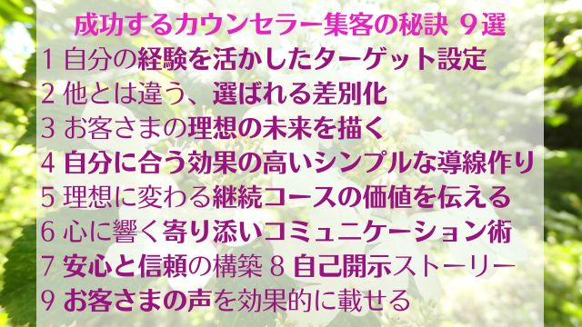 カウンセラー集客の成功方法秘訣9選まとめ　画像イメージ